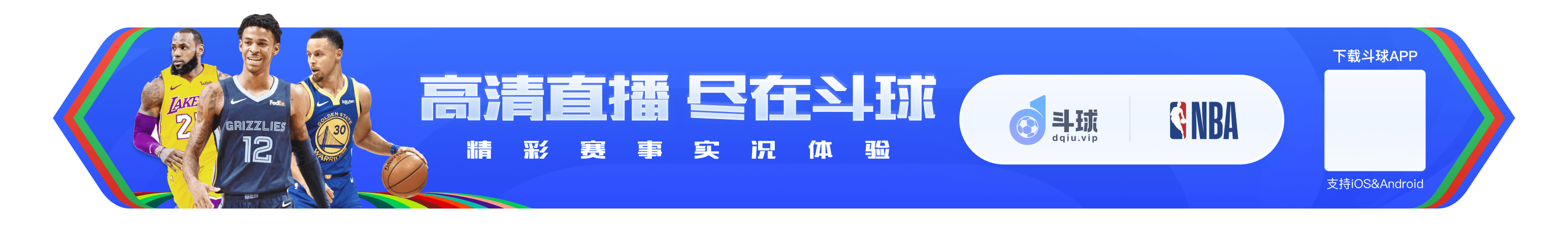 斗球首页banner足球篮球高清直播